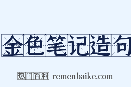 金色笔记造句是什么意思的图片
